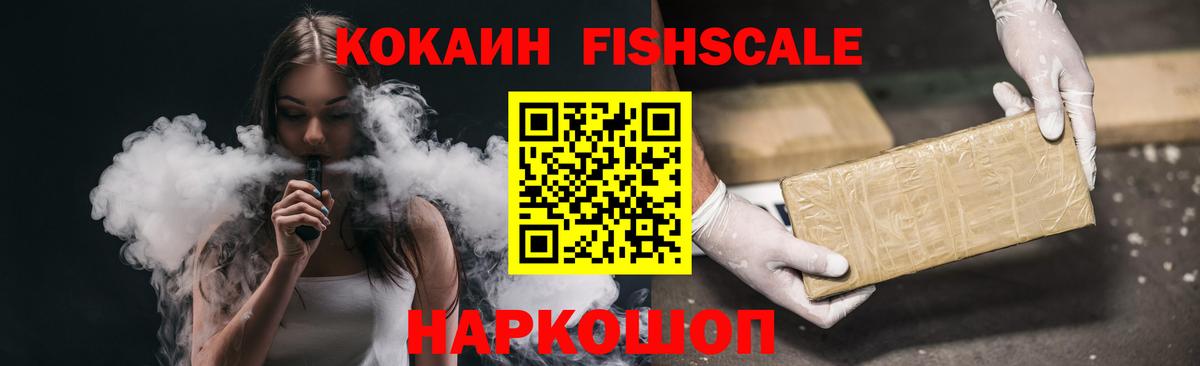 Кокаин FishScale Жуковский