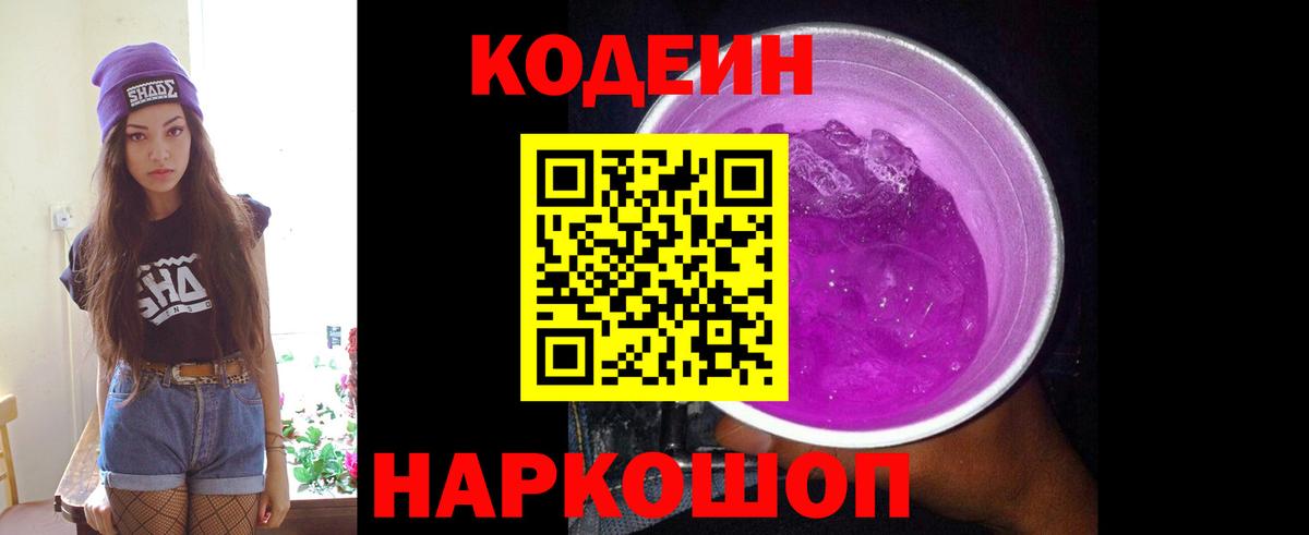 Кодеиновый сироп Lean Purple Drank Жуковский